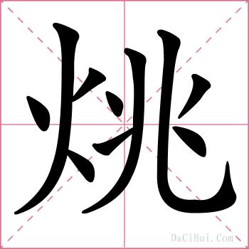 烑的解释