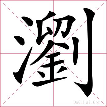 瀏的解释