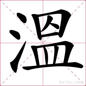 溫的解释