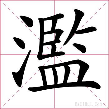 濫的解释