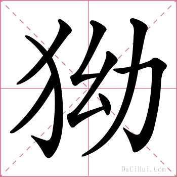 狕的解释