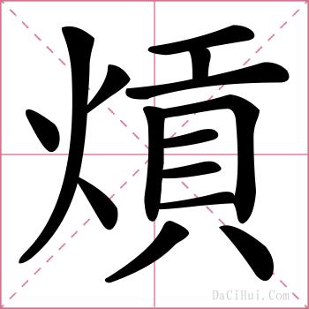 熕的解释
