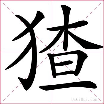 猹的解释