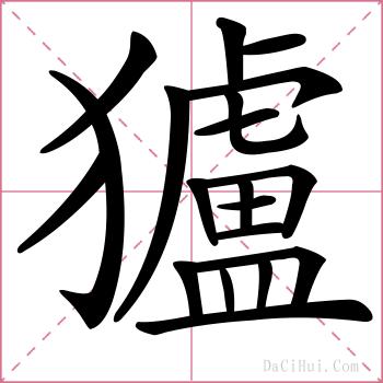 獹的解释
