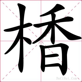 楿的解释