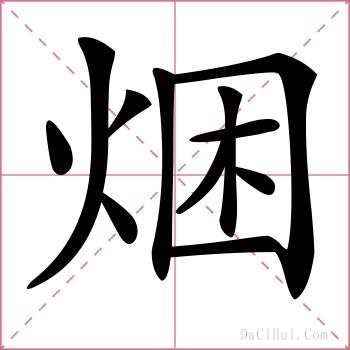 焑的解释