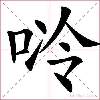唥的解释