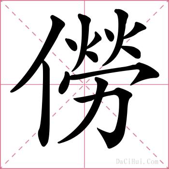 僗的解释