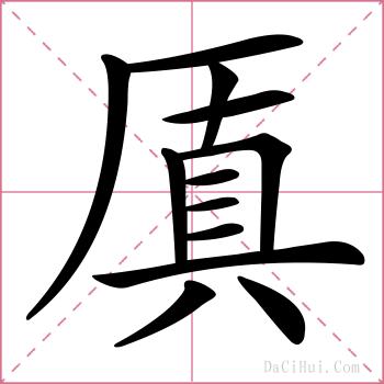 厧的解释