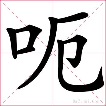 呃的解释