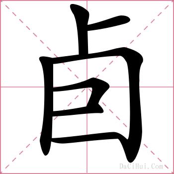 卣的解释
