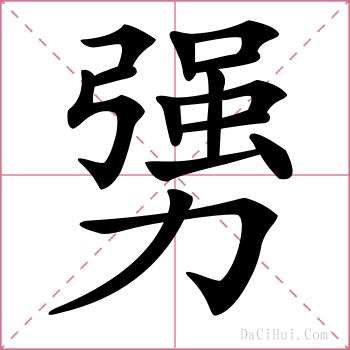 勥的解释