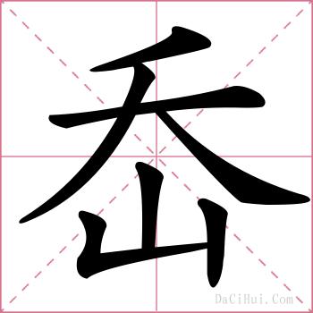 岙的解释