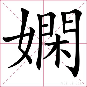 嫻的解释