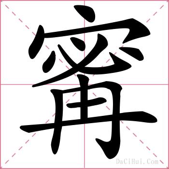 寗的解释