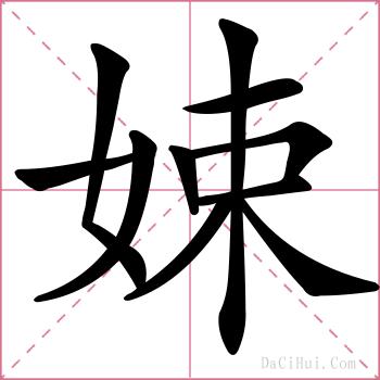 娕的解释