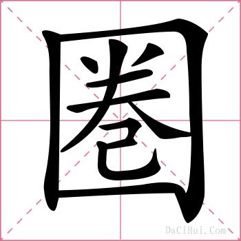 圏的解释