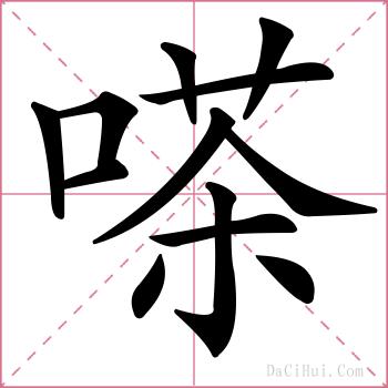 嗏的解释