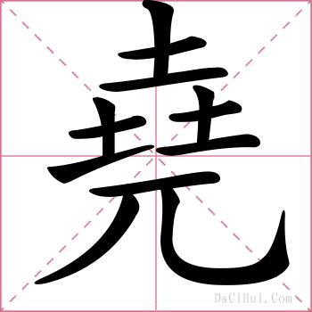 堯的解释