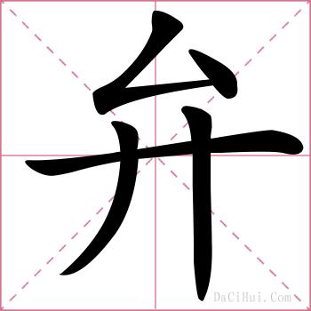 弁的解释