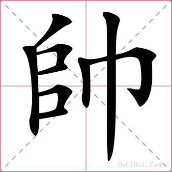 帥的解释