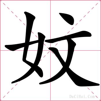 妏的解释