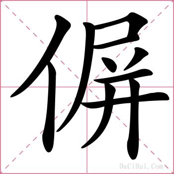 偋的解释