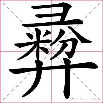 彛的解释