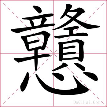 戇的解释