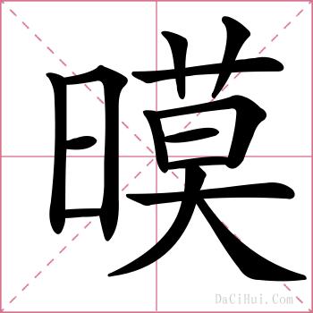 暯的解释