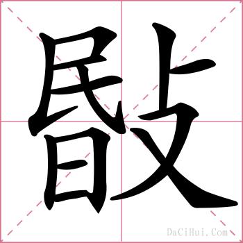 敯的解释