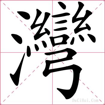 灣的解释