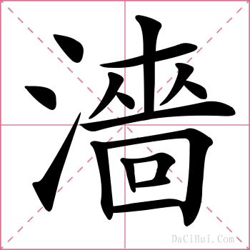 濇的解释