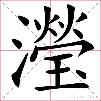 瀅的解释
