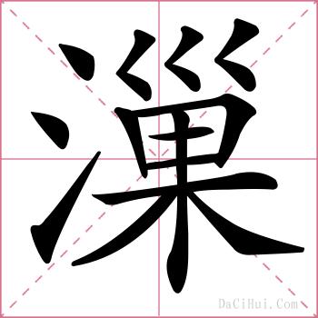 漅的解释