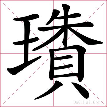 璳的解释