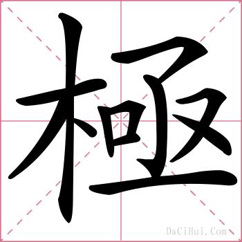 極的解释