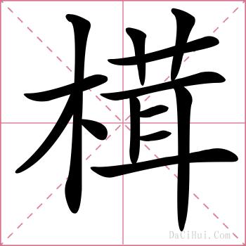 榵的解释
