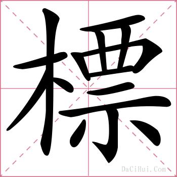 標的解释