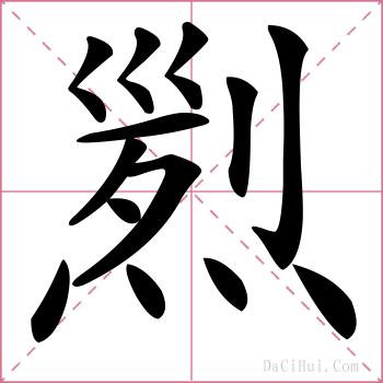 煭的解释
