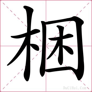 梱的解释