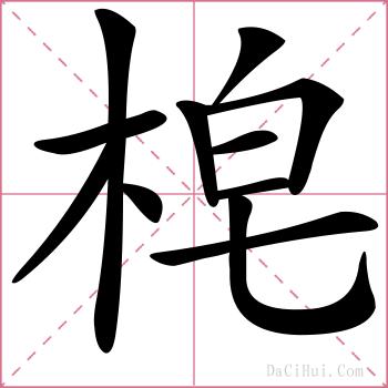 梍的解释