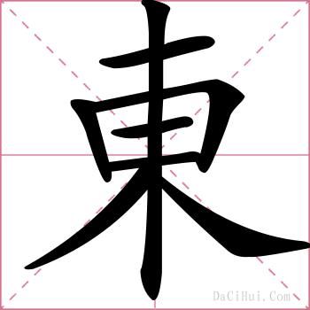東的解释