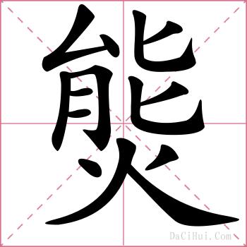 熋的解释
