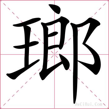 瑯的解释