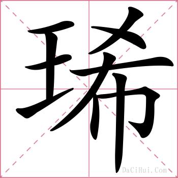 琋的解释