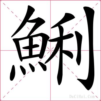鯏的解释