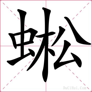 蜙的解释