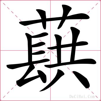 蕻的解释