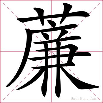薕的解释
